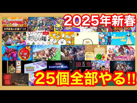 【あけおめ】2025年感謝のゲーム25タイトル ノルマ達成するまで終われない放送！！2枠目【ウマ娘は20時から～】