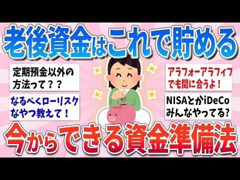 【有益】老後資金はこうやって貯めよう！アラフォーアラフィフ必見！【ガルちゃんまとめ】