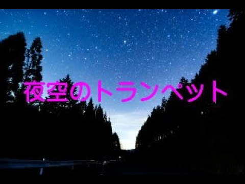 夜空のトランペット　～エアロフォンAE-20で吹いてみた