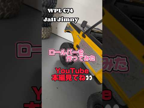 wpl c74 suzuki  jimny ロールバー作る wpl japan #wpl #wplc74 #ラジコン #ジムニー #スズキ #jimny #suzuki #カスタム