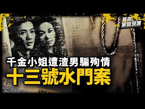 千金小姐遇一代情聖！渣男約殉情卻自綁活結逃死，少女留萬字遺書登報紙頭版！｜文史專家 管仁健｜十三號水門案｜《我在案發現場》