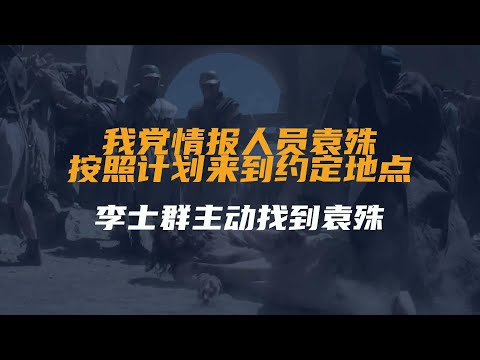 有一天，我党情报人员袁殊按照计划来到约定地点，打算...