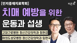 [인지중재치료학회] 치매예방을 위한 운동과 섭생 / 여의도성모병원 정신건강의학과 임현국, 고대구로병원 정신건강의학과 전현강