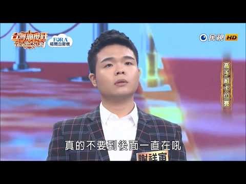 2019 07 20 台灣那麼旺【高手組卡位賽】謝祥寅 評分