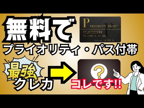 【比較】プライオリティパス無料付帯のクレカを比較→年会費・コスパ最強のおすすめクレジットカードを紹介！