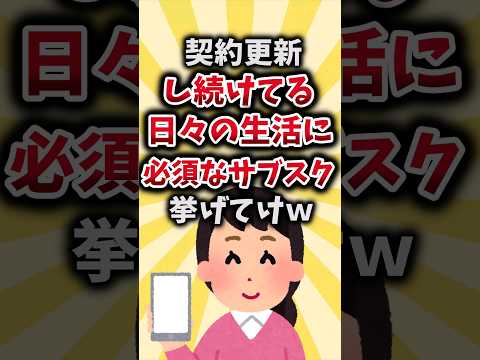 【2ch有益スレ】契約更新し続けてる日々の生活に必須なサブスク挙げてけｗ