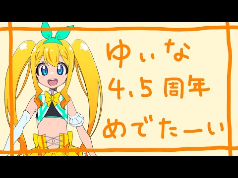 ゆいな4，5周年！ハーフあにばーさりーバースデー【夢逆ゆいな647】