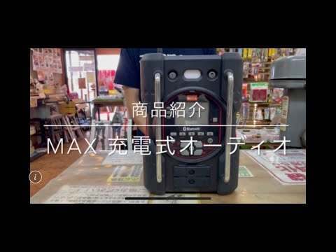 【商品紹介】 MAX 充電式オーディオ  電動工具 中古工具 買取 浜松市 磐田市 豊橋市