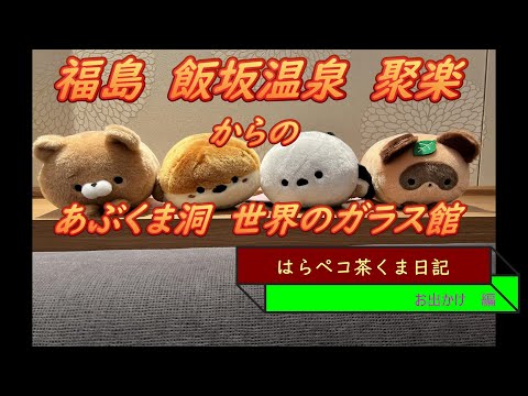 はらペコ茶くま日記　福島飯坂温泉　ジュラクよ～ん　からあぶくま洞も