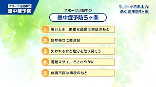 【スポーツ活動中の熱中症予防】ch.2  スポーツ活動中の熱中症予防５ヶ条