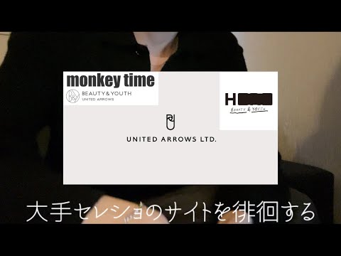 【前編】大手セレショオンライン徘徊ユナイテッドアローズ編【Money Time/H BEAUTY&YOUTH】