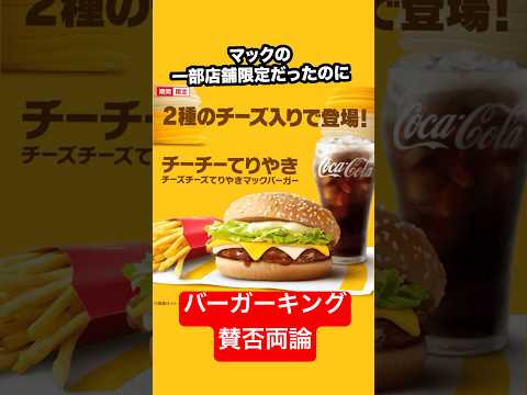 【忖度なし】マック新作チーチーてりやきバーガーと賛否両論のバーガーキングの米を挟むハンバーガーがヤバい！#shorts