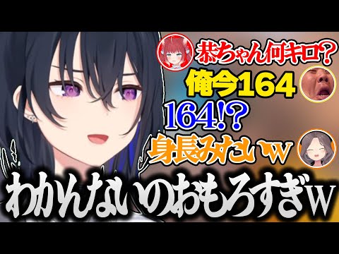 体重か身長かどっちかわからない”164”という数字に爆笑する一同ｗｗｗ【一ノ瀬うるは/clutch_fi/恭一郎/夏色まつり/小森めと/赤見かるび/ぶいすぽ 切り抜き】