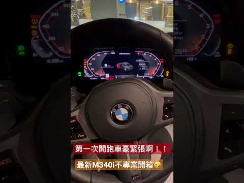 百萬跑車M340i初體驗