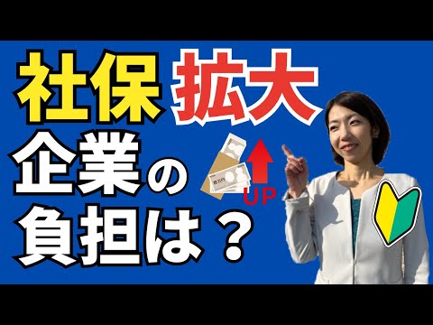 【短時間パートも全社、社会保険加入？】規模要件が撤廃されると企業負担はどうなる？｜社会保険の仕組みわかりやすい解説