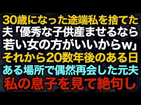 【スカッとする話】30歳になった途端私を捨てた夫「優秀な子供産ませるなら若い女の方がいいからw」それから20数年後のある日…ある場所で偶然再会した元夫私の息子を見て絶句し…【修羅場】