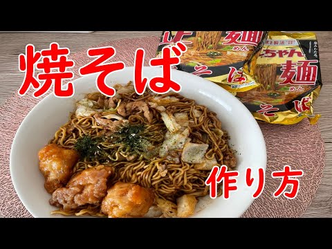 【やきそば】マルちゃん正麺大盛焼そば・作り方はこう！【食事】【食事シーン】