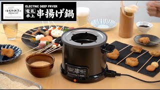 ほんわかふぇ 電気卓上串揚げ鍋　電気卓上串揚げ鍋PV #wahei_products