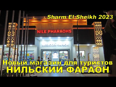 Gifts Souvenirs Clothes..Nile Pharaohs Souvenir Shop Sharm El Sheikh 2023