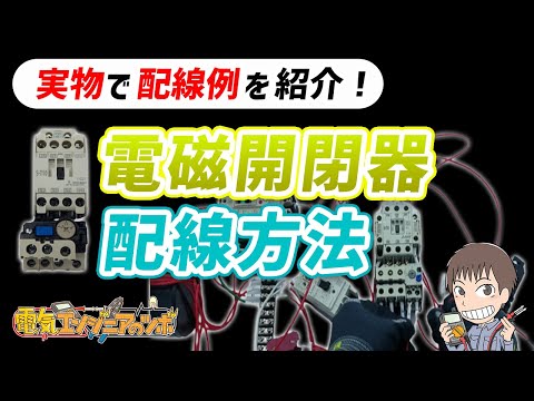 【実演】初めての方必見！電磁開閉器を使用したモーター制御の配線方法