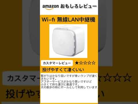 amazonおもしろレビュー#1.wi-fi無線中継機