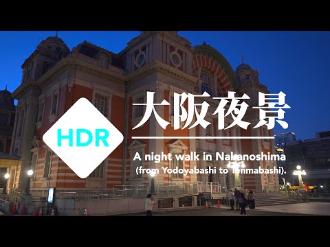 ［大阪夜散歩］中之島（淀屋橋〜北浜〜天満橋）周辺を歩く［4K HDR］