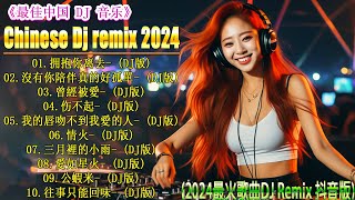 拥抱你离去+.../ 2024最強DJ Remix NonstopHits! 💥 2024最新勁爆慢搖舞曲 【抖音DJ版合辑】🎧 中国音乐混音 / Hot DJ Tik Tok  Remix 2024