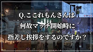 【DBD】【ここれもん切り抜き】ここれもんがやる指差しスタートの意味とは【おまけあり】