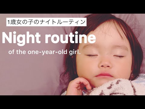 【手がかからない】1歳2ヶ月女の子のナイトルーティン｜保育園終わり〜おやすみまで