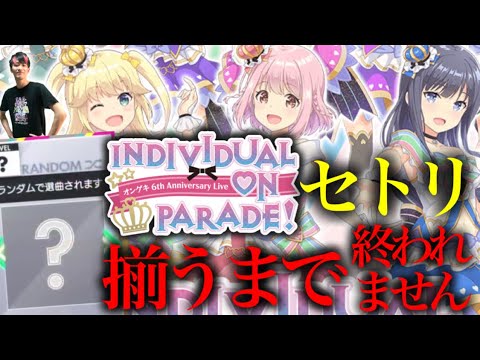 🔴ライブ後夜祭！ランダムでセトリ全部揃えよう！【オンゲキbrightMEMORY】