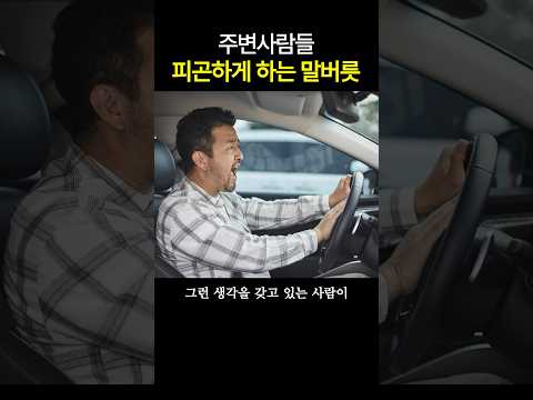 쓰면 쓸수록 정떨어지는 말버릇 특징  (#너나위의나긋나긋 )