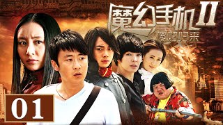 【魔幻手机2傻妞归来】第1集 | 未来世界美女手机人穿越时空，恋上人类拯救地球 | 舒畅/李滨/曹骏主演科幻喜剧 | Magic Phone2 EP1