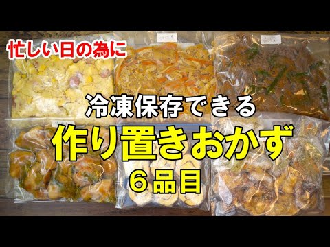 再UP！『冷凍作り置きおかず６品！』☆忙しい日に便利！レンチンですぐ食べられるおかずレシピ！☆