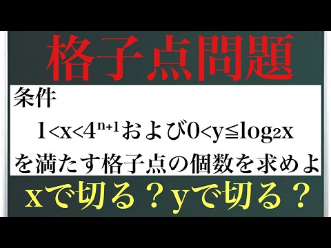 格子点問題〜xで切る？yで切る？〜