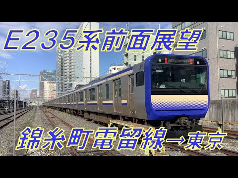 【JR東日本】くっきりヘッドライト！錦糸町発東京行きE235系1000番代回送電車前面展望