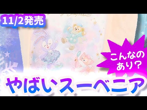 11/2発売 ダッフィー＆フレンズのダンシング・スノーフレークス スーベニアグッズ＆対象メニュー紹介