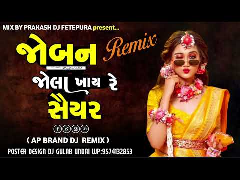 જોબન જોલા ખાય રે સૈયર | gujrati song 2024 | dj remix song gujrati | trending gujrati new song