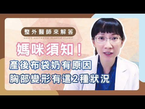 準媽咪須知！如何擺脫布袋奶威脅？陳心瑜醫師專業解析產後胸部變形的2種情況！ | #產後隆乳 #陳心瑜醫師