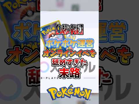 ポケポケオンライン大会大炎上 #ポケポケ