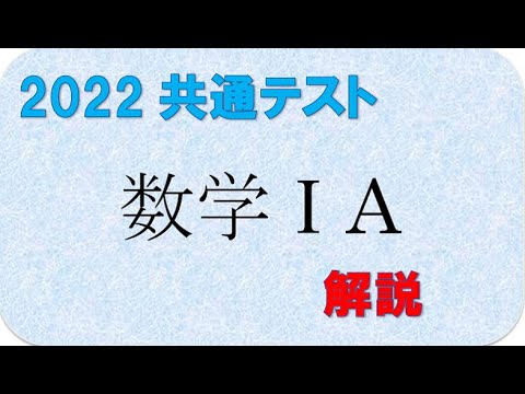 数学の解説書　共通テスト2022数学ⅠA　解説