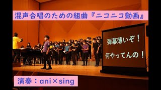 混声合唱のための組曲『ニコニコ動画』