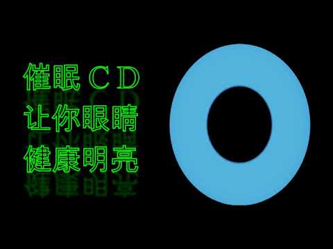 催眠CD — 让你眼睛健康明亮（强化视力）