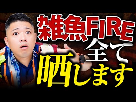 【FIRE】楽して生きたい人は「ニセFIRE」に騙される