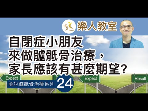 解說髗骶骨治療系列(二十四) 自閉症小朋友來做髗骶骨治療，家長應該有甚麼期望?