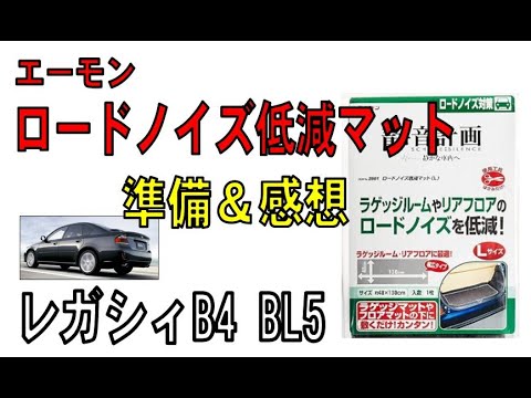 スバル レガシィB4で「ロードノイズ低減マット」の準備と使用感想。