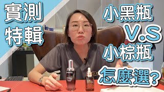 實測使用小棕瓶、小黑瓶一週會有什麼變化！莊盈彥醫師解析裡面有什麼成分？