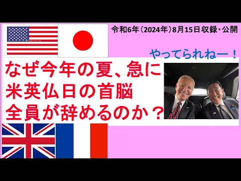 【スピリチュアル政局分析】なぜ一斉に大統領・首相が辞めるの？（先進４カ国首脳のはなし）