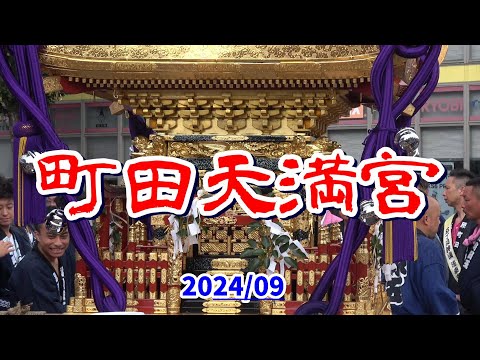 4K 町田天満宮【秋季例大祭】神輿巡幸 2024年　東京の町田天満宮例大祭「神幸祭り」。目次でジャンプ。町内ごとの華やかな神輿が駅前に集結。最後の四丁目は女神輿。