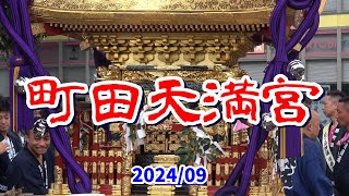 4K 町田天満宮【秋季例大祭】神輿巡幸 2024年　東京の町田天満宮例大祭「神幸祭り」。目次でジャンプ。町内ごとの華やかな神輿が駅前に集結。最後の四丁目は女神輿。