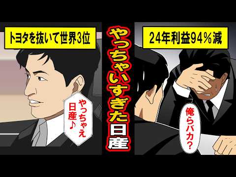 【実話】なぜ日産はここまで落ちぶれてしまったのか？9000人削減、純利益94%減少した本当の理由‥